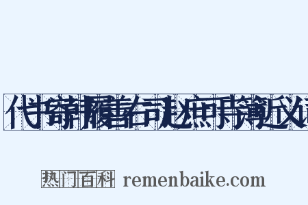 代书寄韩履善右司赵庶可寺簿近义词是什么意思的图片